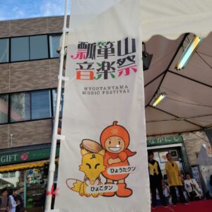 『Soar up 東大阪 』 11月10日【東大阪市熱血取材】東大阪市瓢箪山で開催されました「瓢箪山音楽祭2024」に行ってきました。