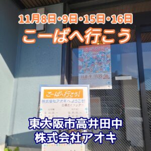 『Soar up 東大阪 』 11月9日 東大阪で開催された「こーばへ行こう2024！」– 株式会社アオキ-のオープンファクトリー