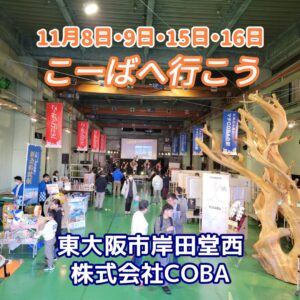 『Soar up 東大阪 』 11月9日 東大阪で開催された「こーばへ行こう2024！」– 株式会社COBAと株式会社盛光SCMのオープンファクトリー