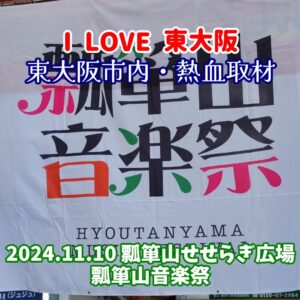 『Soar up 東大阪 』 11月10日【東大阪市熱血取材】東大阪市瓢箪山で開催されました「瓢箪山音楽祭2024」に行ってきました。