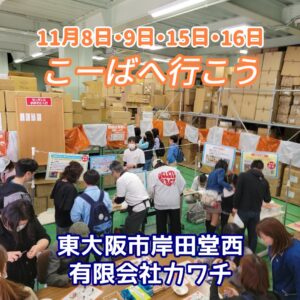 『Soar up 東大阪 』 11月9日 東大阪で開催された「こーばへ行こう2024！」– 有限会社カワチのオープンファクトリー