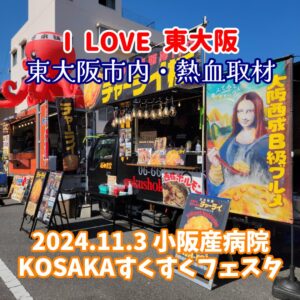 『Soar up 東大阪 』 11月3日【東大阪市熱血取材】東大阪市小阪の小阪産病院で開催されました「KOSAKAすくすくフェスタ」に行ってきました。