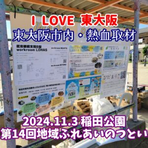 『Soar up 東大阪 』 11月3日【東大阪市熱血取材】東大阪市稲田の「稲田公園」で開催されました第41回地域ふれあいのつどいに行ってきました。