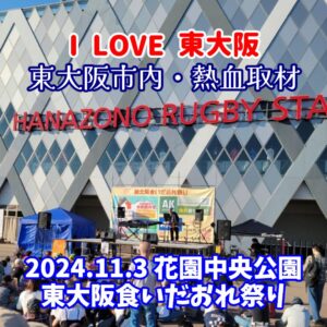 『Soar up 東大阪 』 11月3日【東大阪市熱血取材】東大阪市東花園にある花園ラグビー場花園中央公園で開催されました「食いだおれ祭り」1日目に行ってきました。