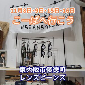 『Soar up 東大阪 』 11月9日 東大阪で開催された「こーばへ行こう2024！」– レンズビーンズのオープンファクトリー