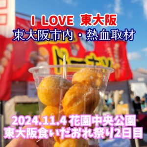 『Soar up 東大阪 』 11月4日【東大阪市熱血取材】東大阪市東花園にある花園ラグビー場花園中央公園で開催されました「東大阪食いだおれ祭り」2日目に行ってきました。