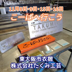 『Soar up 東大阪 』 11月9日 東大阪で開催された「こーばへ行こう2024！」– 株式会社たくみ工芸-のオープンファクトリー