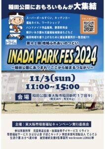 第41回地域ふれあいのつどいを開催します！令和6年11月3日 (日)INADA PARK FES2024