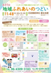 第41回地域ふれあいのつどいを開催します！令和6年11月4日 (月)石切神社菱水(りょうすい)会館