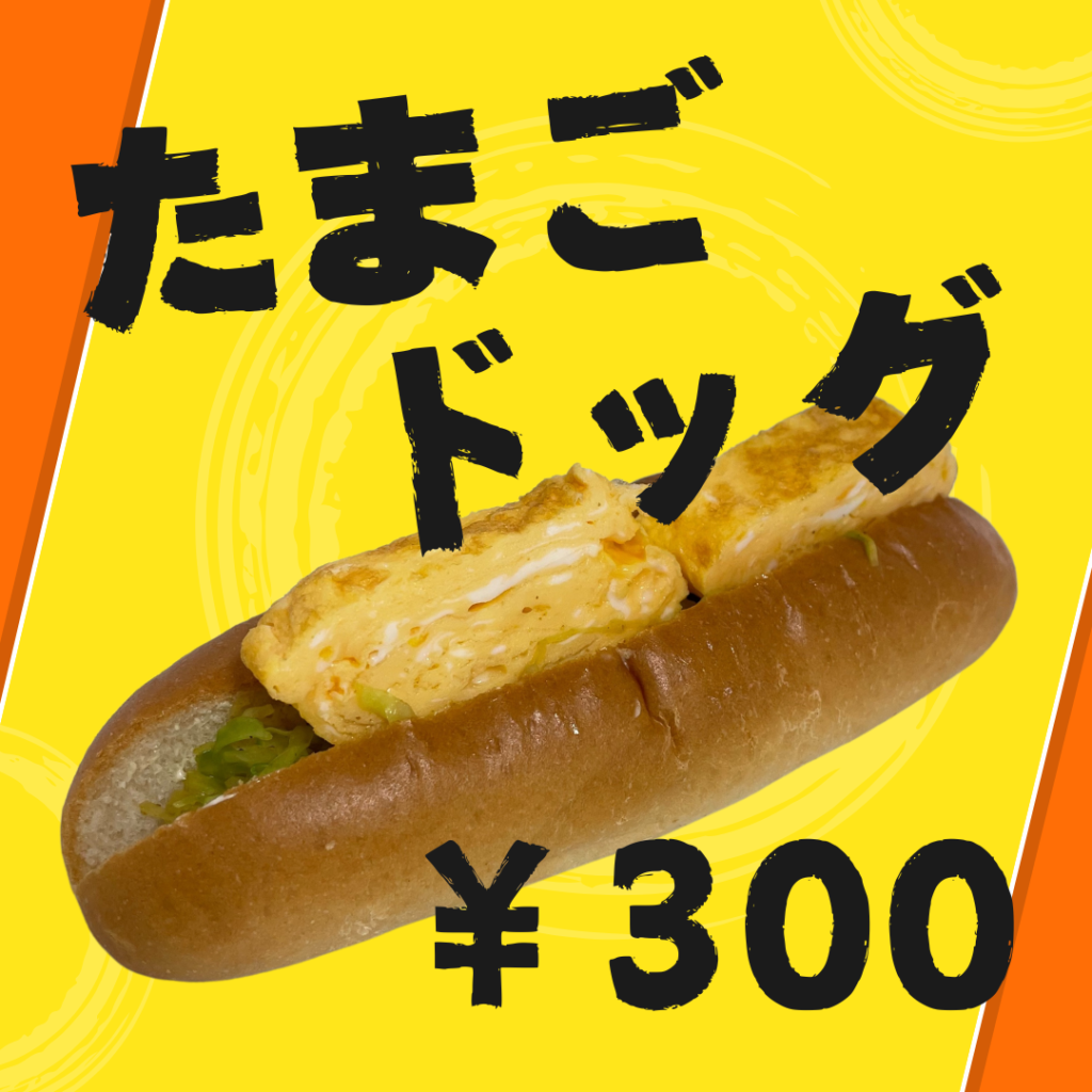 【新発売】たまごドック３００円♪