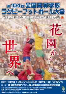 第104回全国高校ラグビー大会　大会組み合わせが決定しました。　