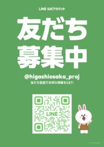 お知らせ・東大阪プロジェクト公式LINEが誕生しました！