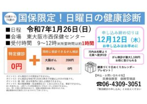 【国保加入者限定！日曜日のおトクな健康診断】