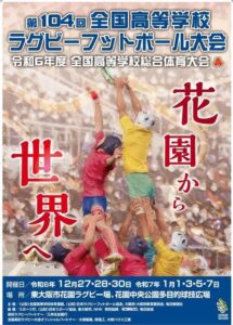 第104回全国高等学校ラグビーフットボール大会　12/27～開催いたします　