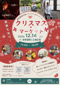 12/14 （土）開催　クリスマス　マーケット　東大阪市　俊徳道駅前交通広場