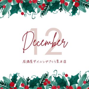 12月ありがたいことにたくさんのご予約いただいております！🙇‍♀️