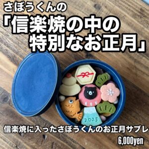 【信楽焼に入ったさぼうくんのお正月サブレ】