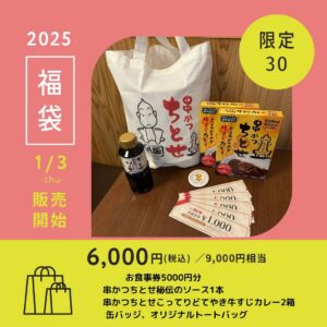 串かつちとせ〝2025 福袋〟