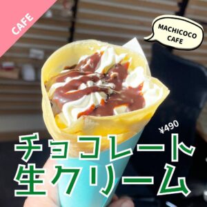 クレープの王道 チョコレート生クリーム