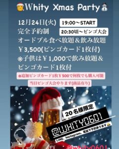 【Ｗhity クリスマスパーティ】