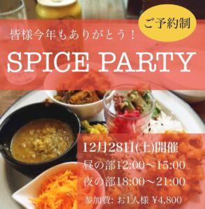 【スパイスパーティー】な忘年会を開催します🥳 ご予約は本日まで可能です🉑