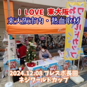 『Soar up 東大阪 』 12月8日【東大阪市熱血取材】東大阪ねじフェス in フレスポ長田