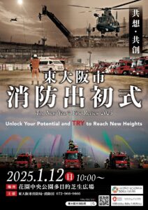 2025年1月12日　令和7年東大阪市消防出初式