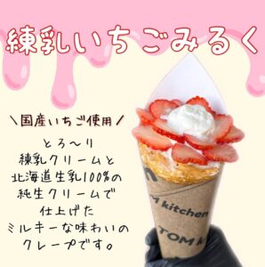 本日より期間限定で練乳いちごみるくクレープを販売いたします🍓🍼