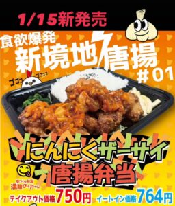 明日から期間限定の唐揚が発売⭐️ 「にんにくザーサイ唐揚弁当」🧄