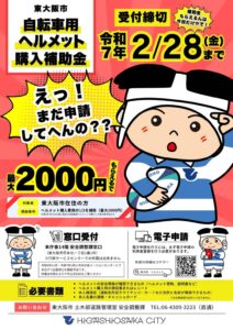 忘れていませんか？ 自転車用ヘルメット補助金申請