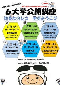 知る楽しさ、学ぶよろこびを体感しませんか？ 東大阪市連携6大学公開講座
