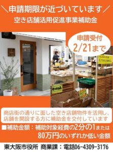 申請期限が近づいています！ 空き店舗活用促進事業補助金