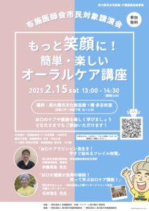 簡単・楽しいオーラルケア講座（布施医師会市民対象講演会）