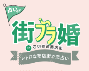 2025年2月15日（土）占い付き！街ブラ婚 in 石切参道商店街 ～レトロな商店街で恋占い～