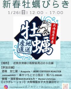 『Soar up 東大阪』1月26日！新春牡蠣びらきin河内小阪