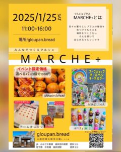 1月25日（土）心温まるマルシェイベント「MARCHE’＋」が開催されます！