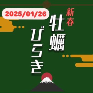 『Soar up 東大阪』1月26日！新春牡蠣びらきin河内小阪