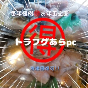 お年玉企画で【トラフグあらpc】