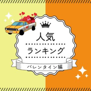 💝人気スイーツランキング 💝