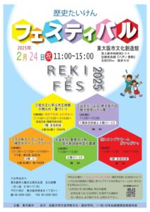 小学生対象！ 歴史たいけんフェスティバル