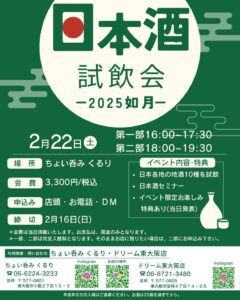 2月22日開催 日本酒イベント一部、二部ともに 残り1枠ずつとなりました！