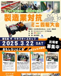 【第5回 製造業対抗ミニ四駆大会 参加者募集中！】