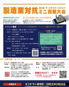 【第5回 製造業対抗ミニ四駆大会 参加者募集中！】
