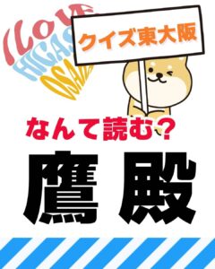 2月21日 東大阪の漢字クイズ（前回の答えもあるよ）