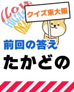 2月21日 東大阪の漢字クイズ（前回の答えもあるよ）