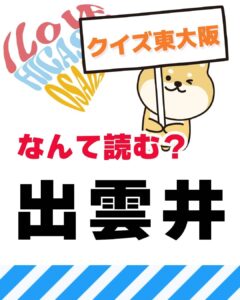2月21日 東大阪の漢字クイズ（前回の答えもあるよ）