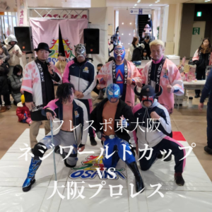 『Soar up 東大阪』2月11日ねじワールドカップvs大阪プロレス