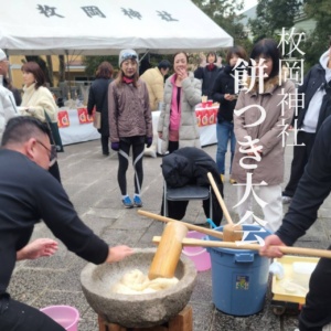 『Soar up 東大阪』2月11日枚岡神社お餅つき大会