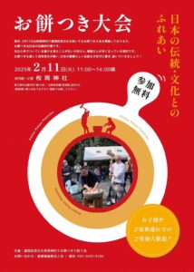 『Soar up 東大阪』2月11日枚岡神社お餅つき大会