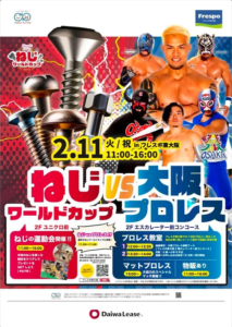 『Soar up 東大阪』2月11日ねじワールドカップvs大阪プロレス
